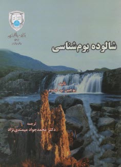 شالوده بوم‌شناسي