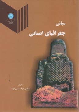 مباني جغرافياي انساني