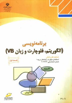 برنامه‌نويسي (الگوريتم، فلوچارت و زبان VB) شاخه كاردانش استاندارد مهارت: رايانه‌كار درجه 1