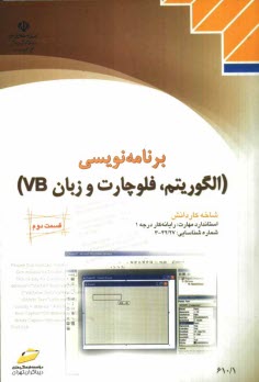 برنامه‌نويسي (الگوريتم، فلوچارت و زبان VB) شاخه كاردانش استاندارد مهارت: رايانه‌كار درجه 1