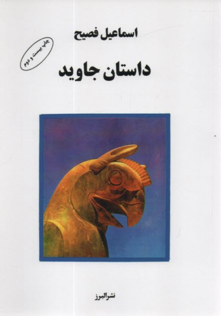 داستان جاويد