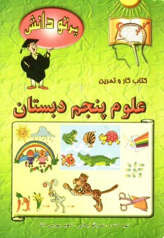 پرتو دانش: علوم پنجم دبستان 