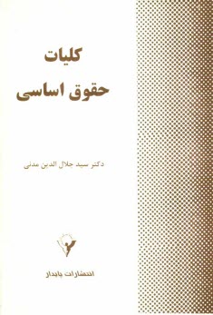 كليات حقوق اساسي (حقوق اساسي يك)