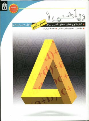 رياضي اول دبيرستان: كتاب كار و فعاليت‌هاي تكميلي براي دانش‌آموزان اول دبيرستان