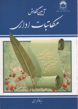 آيين نگارش مكاتبات اداري