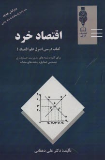 اقتصاد خرد