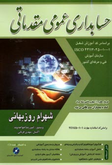 حسابداري مالي - مقدماتي: درجه (4): بر اساس استاندارد مهارت حسابداري مالي كد استاندارد 10/96/2/1-1، حسابداري مالي مقدماتي كد 10/15/2/3-1 ...