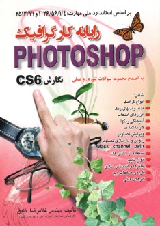 رايانه‌كار گرافيك Photoshop نگارش (cs1 (8) - cs2 (9