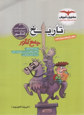 مشاوران آموزش: تاريخ‏ جامع