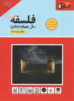 فلسفه جامع سال چهارم