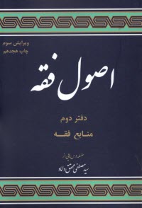 مباحثي از اصول فقه: منابع فقه: سلسله درسهايي از استاد سيد مصطفي محقق داماد