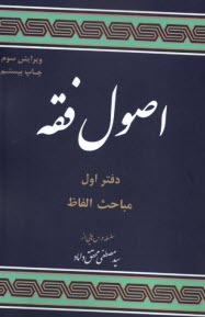 مباحثي از اصول فقه: مبحث الفاظ