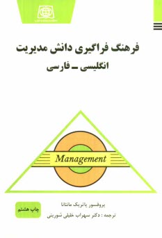 فرهنگ فراگيري دانش مديريت: انگليسي - فارسي