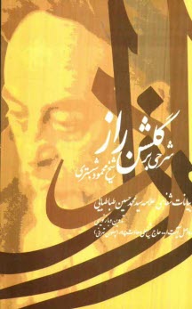 شرحي بر ‌گلشن راز شيخ محمود شبستري
