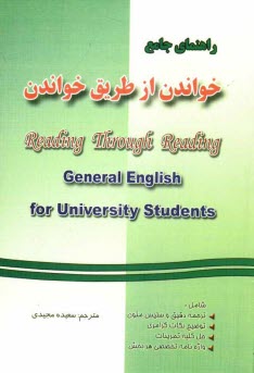 راهنماي جامع خواندن از طريق خواندن انگليسي عمومي براي دانشجويان دانشگاه شامل: ترجمه دقيق و سليس متون، حل كليه تمرينات، ...