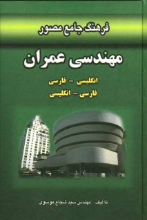 فرهنگ جامع مصور مهندسي عمران: انگليسي - فارسي، فارسي - انگليسي