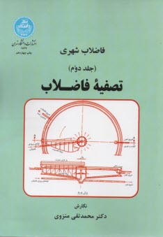 فاضلاب شهري: تصفيه‌ي فاضلاب