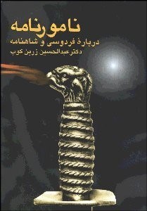 داستانهاي نامورنامه باستان شاهنامه فردوسي: پادشاهي كيومرث، هوشنگ، طهمورث ...