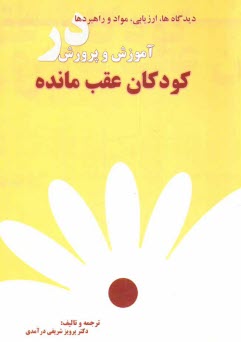 ديدگاه‌ها، ارزيابي، مواد و راهبردها در آموزش و پرورش كودكان عقب‌مانده