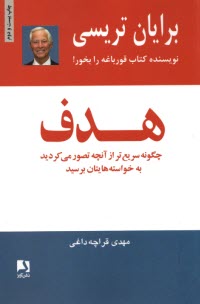 هدف: چگونه سريع‌تر از آنچه تصور مي‌كرديد به خواسته‌هايتان برسيد