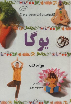 كتاب راهنماي كامل مصور براي آموزش يوگا