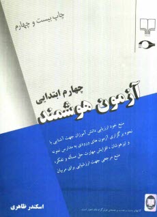 آزمون هوشمند چهارم ابتدايي: منبع خود ارزيابي دانش‌آموزان جهت آشنايي با نحوه برگزاري آزمون‌هاي ورودي ...