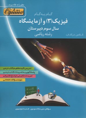 راهنماي گام به گام فيزيك (3) و آزمايشگاه: سال سوم رشته‌ي رياضي