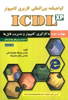 گواهي‌نامه بين‌المللي كاربري كامپيوتر (ICDL-XP) مهارت دوم: به‌ كارگيري كامپيوتر و مديريت فايل‌ها