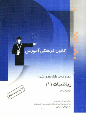 مجموعه‌ي طبقه‌بندي شده رياضيات (1) سال اول دبيرستان: 650 پرسش چهارگزينه‌اي از كنكورهاي سراسري، آزاد و مولفان، همراه با نكات مهم درسي و پاسخ تشريحي