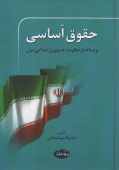 حقوق اساسي و ساختار حكومت جمهوري اسلامي ايران