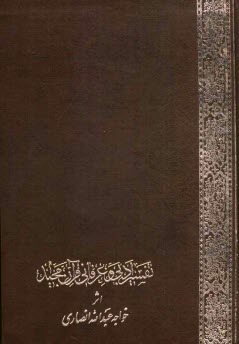 خلاصه تفسير ادبي و عرفاني قرآن مجيد بفارسي از كشف‌الاسرار ده‌جلدي