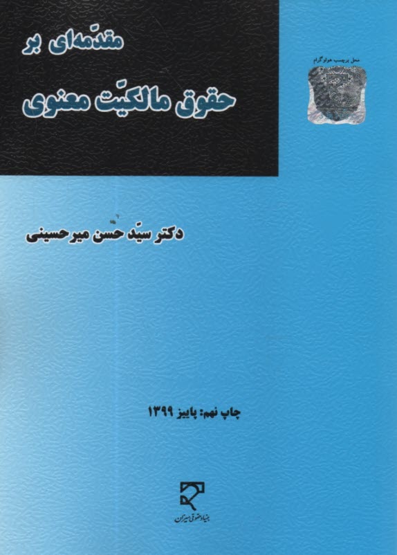 مقدمه‌اي بر حقوق مالكيت معنوي