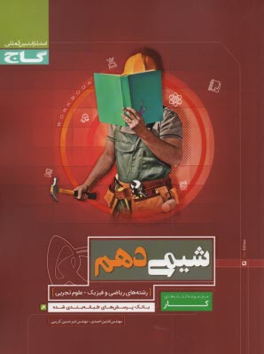 شيمي دهم سري كار