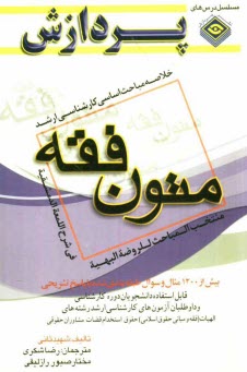 خلاصه مباحث اساسي كارشناسي ارشد متون فقه: المنتخب المباحث الروضه البهيه في شرح اللمعه الدمشقيه