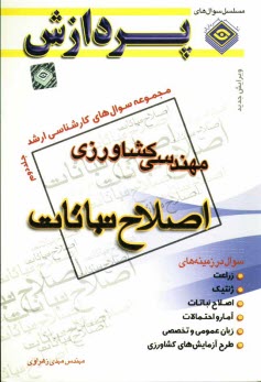 مجموعه سوالهاي كارشناسي ارشد مهندسي كشاورزي: اصلاح نباتات