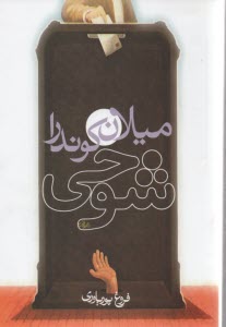 شوخي‏(روشنگران‏)-ميلان كوندرا