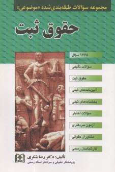 مجموعه سوالات طبقه‌بندي شده (موضوعي) حقوق ثبت