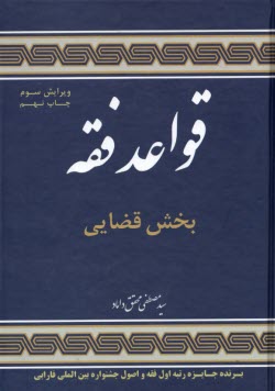 قواعد فقه: بخش قضايي