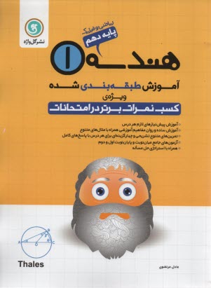 هندسه [1]: سال دوم متوسطه "رشته‌هاي علوم تجربي - رياضي و فيزيك"