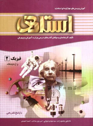 آموزش و پرسش‌هاي چهارگزينه‌اي استاندارد فيزيك (2) و آزمايشگاه (سال دوم دبيرستان - تجربي، رياضي) "با پاسخ تشريحي" شامل: آموزش كامل مفاهيم و نكات ...