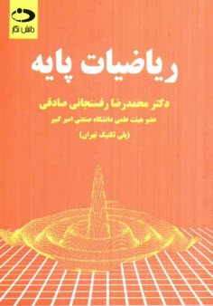 رياضيات پايه