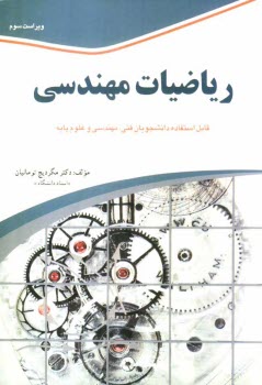 رياضيات مهندسي