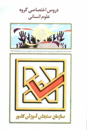 مجموعه پرسش‌ها و پاسخ‌هاي تشريحي دروس اختصاصي گروه علوم انساني در آزمون‌هاي سراسري سال‌هاي 1383 تا 1386