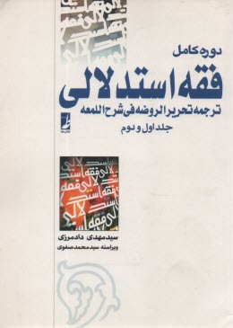 فقه استدلالي (ترجمه تحرير الروضه في شرح‌ اللمعه)