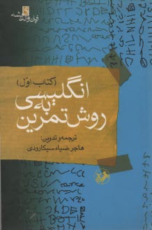 انگليسي به روش تمرين آموزش: گرامر، درك مطلب، تلفظ، گنجينه لغات، قواعد ديكته، نكات دشوار: همراه با بيش از 7500 تمرين و 2000 سوال چهارگزينه‌اي در قالب 4