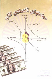 سياستهاي اقتصادي كلان