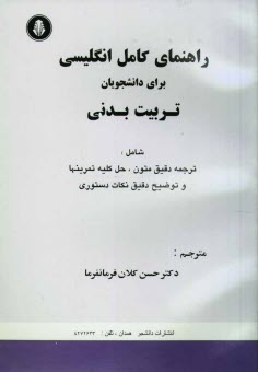 راهنماي كامل انگليسي براي دانشجويان تربيت بدني شامل: ترجمه دقيق متون، حل كليه تمرينها، واژه‌نامه پايان هر فصل و توضيح دقيق نكات دستوري