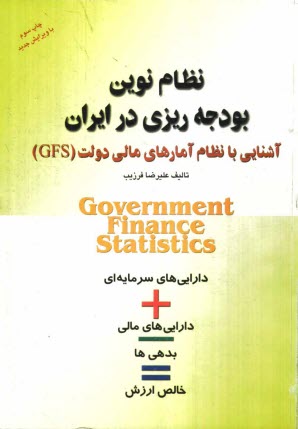 نظام نوين بودجه‌ريزي در ايران: آشنايي با نظام آمارهاي مالي دولتي (GFS) = Government finance statistics