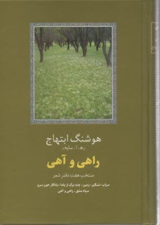 راهي و آهي: منتخب هفت دفتر شعر: سراب، شبگير، زمين ، چند برگ از يلدا، يادگار خون سرو، سياه مشق،...