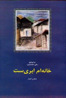 خانه‌ام ابري‌ست: منتخب اشعار